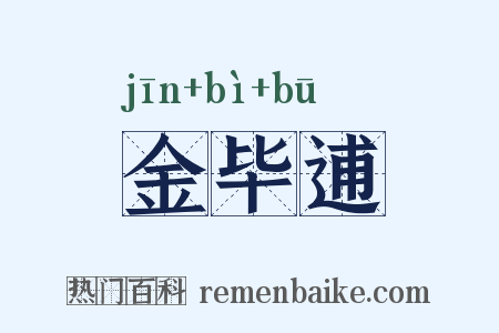 金毕逋是什么意思的图片